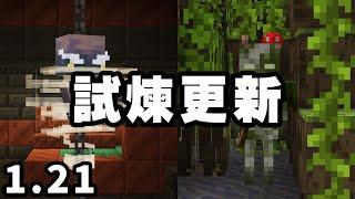 Minecraft 1.21 試煉更新：試煉之間完整解析！效能大改版，FPS 穩定 80 幀以上！銅終於不再是垃圾了！！？