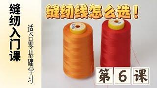 Easy-to-Understand Sewing Basics Lesson 6: How to Choose Sewing Thread!