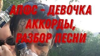 Автостопом по фазе сна - девочка. Разбор, аккорды.