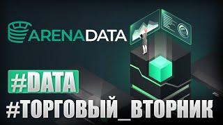 Аренадата на бирже: инвест идея от Стаса Мироненко