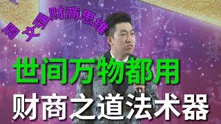 [041]周文强老师的财商道法术器一结合会发生什么|财商思维