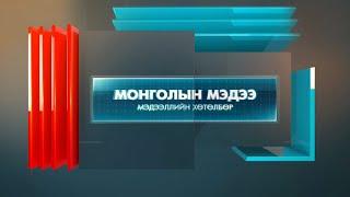 Монголын мэдээ мэдээллийн хөтөлбөр /2024.05.17/