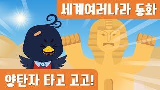 양탄자타고 고고! ｜세계여러나라동화｜9월누리과정