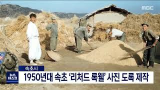 [단신] 1950년대 속초 모습 담은 리처드 록웰 사진 도록 제작 /210926