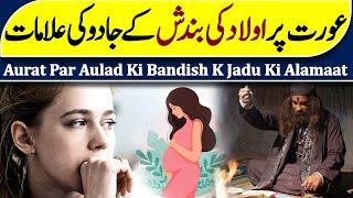 Aurat Par Aulad Ki Bandish K Jadu Ki Alamaat | Signs of the magic of childbirth on a woman