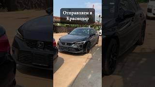 Honda Civic в Краснодар из Японии #сахаджапан #подзаказ #автовоз
