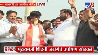 Manoj Jarange Patil यांनी CM eknath Shinde यांच्या हातून सरबत पिऊन  सोडलं उपोषण : tv9 Marathi