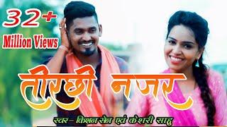 तोर तिरछी नजर  | Tor Tirchhi Najar | Singer - Kishan Sen & Keshri Sahu | Kishan & Poonam | Love Song