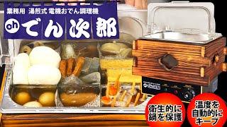 居酒屋やコンビニなどでお馴染みの、電気おでん調理機【Oh でん次郎】