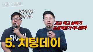 내 맘대로 치.팅.데.이 109kg 그 남자의 다이어트 성공기 [빼.볼.게.요 Ep.5]