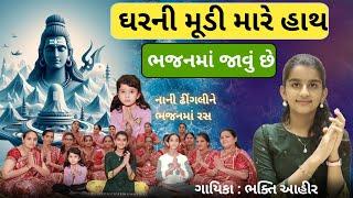 હાલો હાલો ભજનમાં જાવું છે || ભક્તિ આહીર || Halo Halo Bhajan ma Javu Che