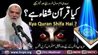 Kya Quran Shifa Hai ? (کیا قرآن شفاء ہے) By Shaikh Iqbal Salafi Hafizahullah 2017