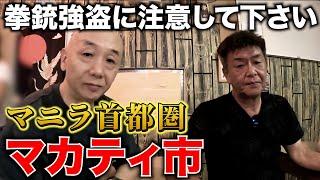 【注意喚起】マカティ市「居酒屋おおきに」に拳銃強盗が入ったことについてあえて共有させていただきます。