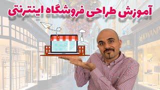 آموزش تصویری 0 تا 100 طراحی فروشگاه اینترنتی و ساخت صفحه فروشگاهی حرفه ‌ای اینترنتی