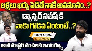 Choreographer Jani Master SENSATOINAL INTERVIEW | Dancer Sathish Controversy | Wild Wolf Telugu