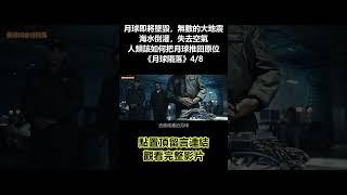 【谷阿莫】月球即將墜毁，無數的大地震，海水倒灌，失去空氣，人類該如何把月球推回原本的位置《月球隕落》4/8 #shorts