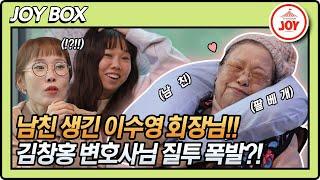 [JOY BOX] 김창홍 변호사님 질투 유발!! 이수영 회장님 최애탬 등극한 남친 팔베개 #와카남 #TV조선조이 #TVCHOSUNJOY (TV CHOSUN 211123 방송)