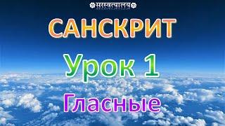 САНСКРИТ. Урок 1 «Гласные»