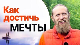 Как достичь мечты | Самое редкое качество человека