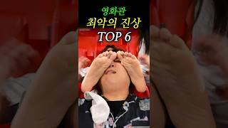 영화관 최악의 진상 TOP6