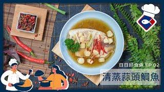 【日日好食魚 EP 02】清蒸蒜頭鯛魚｜入口即化的美味