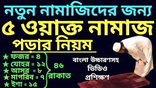 পাঁচ ওয়াক্ত নামাজের নিয়ম | 5 oakto namaj shikkha | পাঁচ ওয়াক্ত নামাজ কত রাকাত | নামাজের নিয়ত