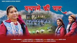 Bachpane Ki Yaad Latest Garhwali Song 2025 | Manju Sundriyal | Manju Sundriyal Official