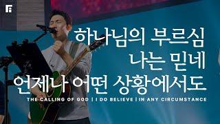 하나님의 부르심 + 나는 믿네 + 언제나 어떤 상황에서도 / THE CALLING OF GOD + I DO BELIEVE + IN ANY CIRCUMSTANCE - 피아워십