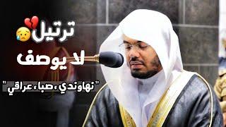 "كَلَّا إِذَا بَلَغَتِ التَّرَاقِيَ" في أداء خاشع يترنم الآسر د. ياسر الدوسري| القيامة والغاشية