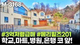  남양주 전원주택 급매물 / 위치 비교불가, 학교가까운 시내권 단독주택, 화도 마석 메리힐즈 201 매매