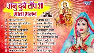 अनु दुबे का टॉप 20 देवी माता भजन | Durga Mata Best Collection Songs - Jukebox | Sadabahar Devi Geet