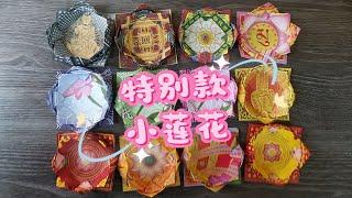 折特别款小莲花(布施)“心缘1319手工艺品店”正在直播！0002