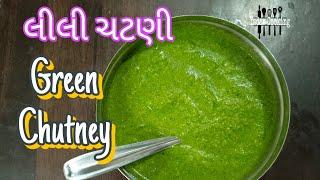 લીલી ચટણી - Green Chutney Recipe | કાઠિયાવાડી લીલી ચટણી | Kathiyawadi Lili Chatni Recipe