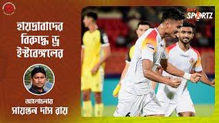 LIVE: হায়দ্রাবাদের বিপক্ষে ড্র ইস্টবেঙ্গলের। পয়েন্ট কাড়ল তাদেরই প্রাক্তনী...