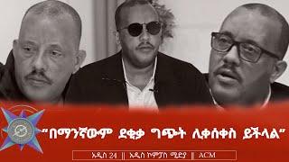 "በማንኛውም ደቂቃ ግጭት ሊቀሰቀስ ይችላል"