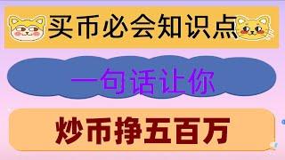 #什么是比特币挖矿,#支持付宝的交易所,#中国大陆如何买比特币，#比特币中国app，#欧易国内还能用吗，分钟免费注册虚拟货币交易所，Kraken注册教程：出金法币到Wise（Kraken