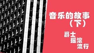 西方音乐简史（下）爵士、摇滚、流行的前世今生