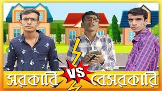 সরকারি  VS বেসরকারি  || SRS ENTERTAINMENT Present || Bangla Comedy ||