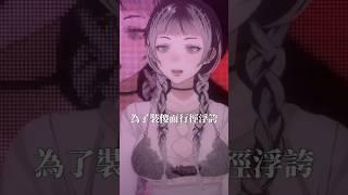 用中文唱膽大黨OP#cover #dandadan #膽大黨 #animesong #之子 #jii #creepynuts