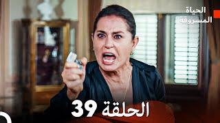 الحياة المسروقة الحلقة 39 FULL HD (Arabic Dubbed)