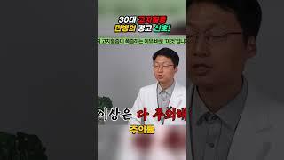 30대 고지혈증? 만병의 경고 신호!