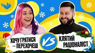 Хочу гратися - Перехочеш vs Клятий раціоналіст | Покращ Свою Українську! | Солов'їне шоу №20