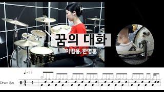 꿈의 대화- 이범용,한명훈[드럼악보,연주,대학가요제,7080]