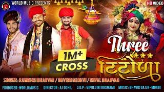 3 સ્ટાર TITODA REMIX 2022 WORLD MUSIC (RAM BHARVAD - GOVIND GADHVI - GOPAL BHARVAD)