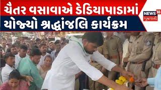 Narmada News :  ચૈતર વસાવાએ ડેડિયાપાડામાં યોજ્યો શ્રદ્ધાંજલિ કાર્યક્રમ | Gujarati Samachar | News18