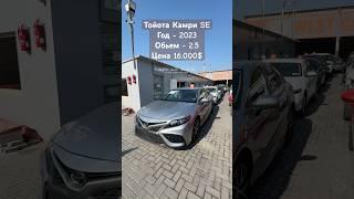 ТОЙОТА КАМР SE 2023 2.5 ЦЕНА 16.000$ #камри #тойота #авторынок #автоподбор #рекомендации #обзор