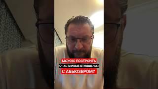Можно построить счастливые отношения с абьюзером?