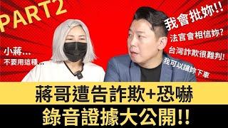 【房產擺渡人蔣哥】K小姐不忍了，提告蔣哥詐欺與恐嚇罪！｜直播賣房前收斡證據曝光？連律師聲明也敢說謊？｜抖音直播賣房事件Part2｜Z之怪盜團