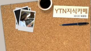 [지식]11.10(월) - 풀잎/ YTN 라디오