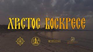 ХРИСТОС ВОСКРЕСЕ  | ΧΡΙΣΤΟΣ ΑΝΕΣΤΗ (Official video) 4k #христосвоскресе #άγιονόροσ